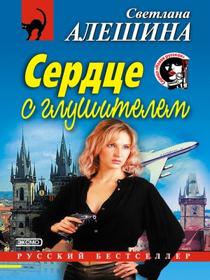 cover image of Сердце с глушителем